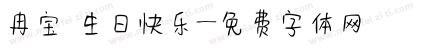 冉宝 生日快乐字体转换